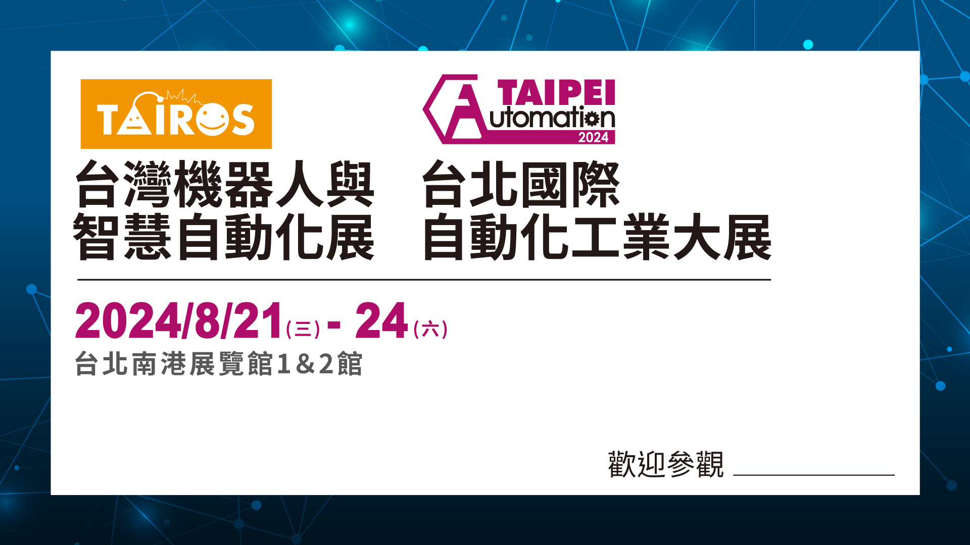 2024年台北国际自动化工业大展参展 